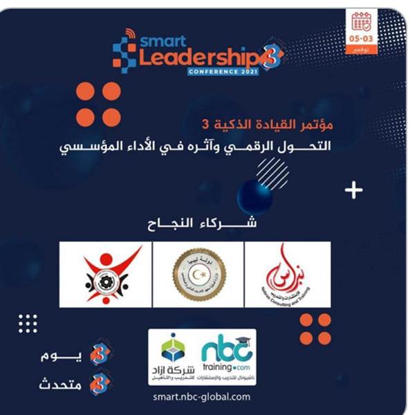 انطلاق اعمال مؤتمر القيادة الذكية 2021م في مدينة إسطنبول