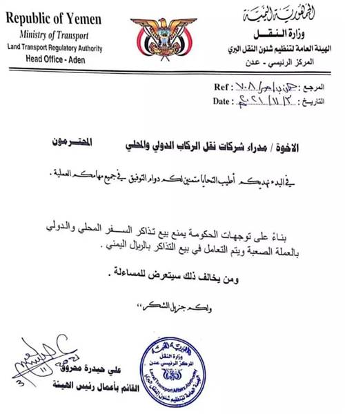 هيئة تنظيم شؤون النقل البري تعمم بمنع بيع تذاكر السفر المحلي والدولي بالعملة الصعبة (وثيقة)