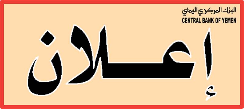 إعلان هام صادر عن البنك المركزي في عدن