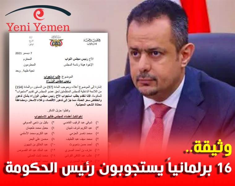 قد يؤدي ذلك إلى سحب ثقة البرلمان عن الحكومة.. 16 نائباً يستجوبون رئيس الوزراء (وثيقة)