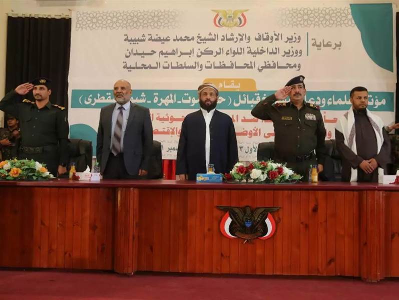 أبرز ما ورد في البيان الختامي لمؤتمر علماء ودعاة ومشايخ قبائل (حضرموت المهرة شبوة سقطرى)