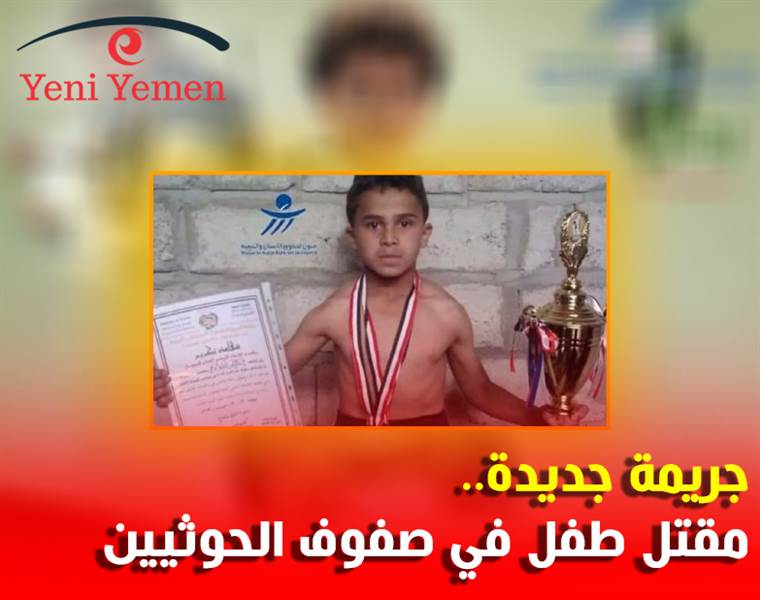 الكشف عن مصرع أحد الابطال في فريق الناشئين في صفوف الحوثيين بمأرب