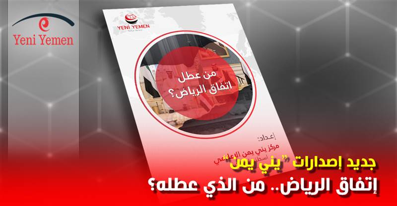 جديد مركز يني يمن الإعلامي.. اتفاق الرياض من الذي عطله؟