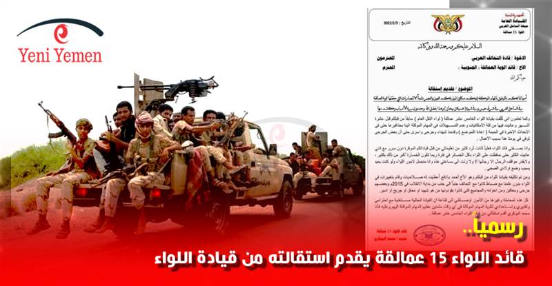 قائد اللواء 15 عمالقة يقدم استقالته من قيادة اللواء ويكشف الأسباب