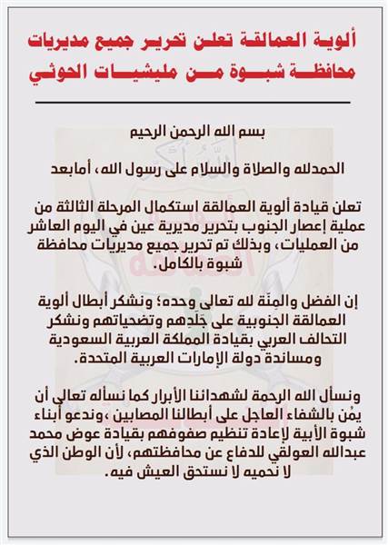 في بيان لها قبل قليل.. ألوية العمالقة تعلن استكمال تحرير شبوة