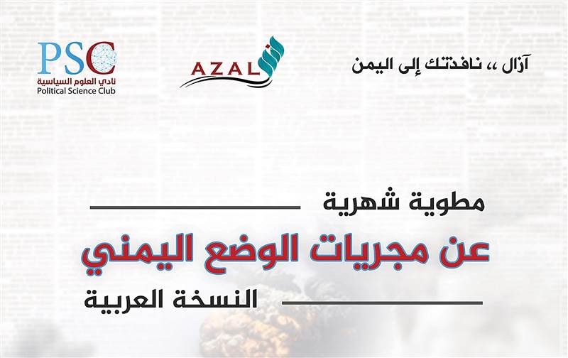 آزال.. مبادرة شبابية تكشف للمجتمع التركي حقيقة الصراع في اليمن