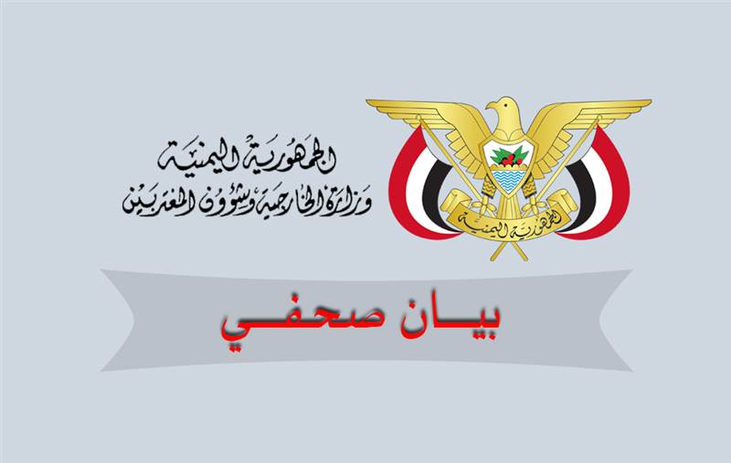وزارة الخارجية تدين استمرار هجمات الحوثيين على السعودية والامارات