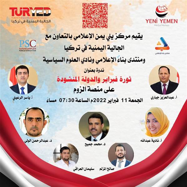 ثورة فبراير والدولة المنشودة.. ندوة سياسية ينظمها مركز يني يمن الاعلامي