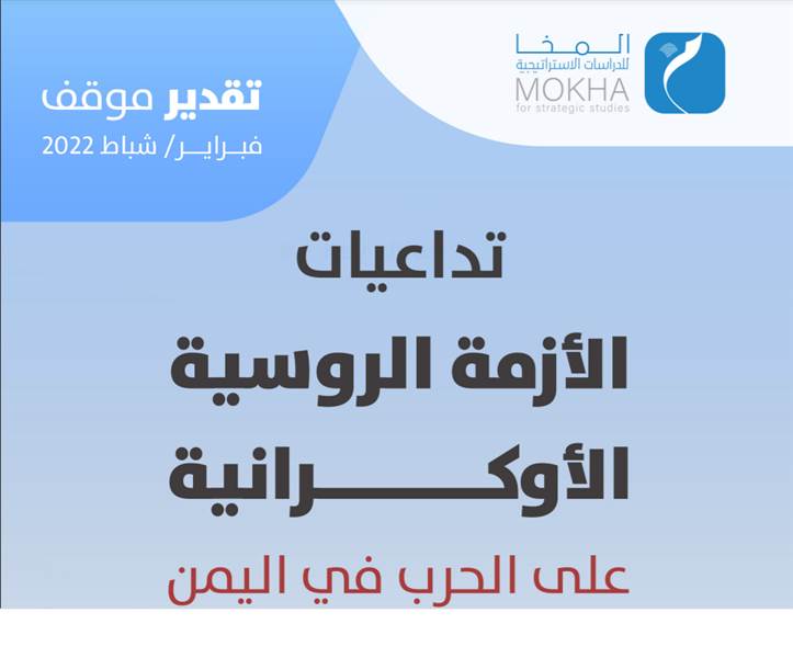 تداعيات الازمة الروسية الأوكرانية على الحرب في اليمن (تقدير موقف)