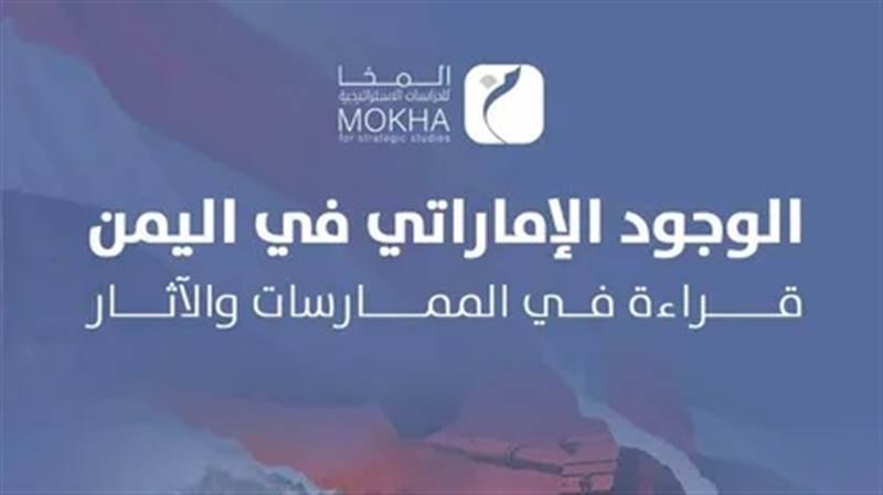 "التواجد الإماراتي في اليمن" .. دراسة جديدة لمركز المخا للدراسات الإستراتيجية