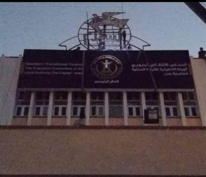 بعد اقتحامه بأيام.. مليشيات الانتقالي الجنوبي تستولي على مقر المؤتمر الشعبي العام بعدن