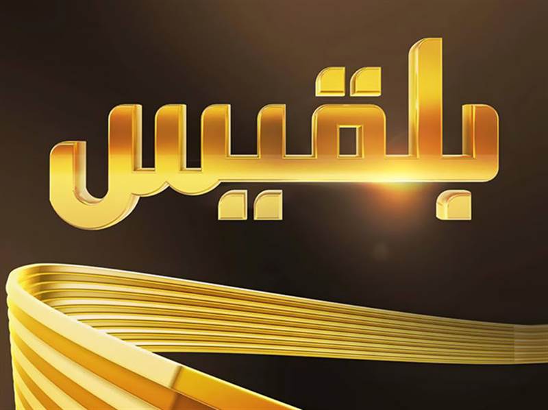 ما حقيقة رفض تركيا تجديد تصريح قناة بلقيس الفضائية ؟