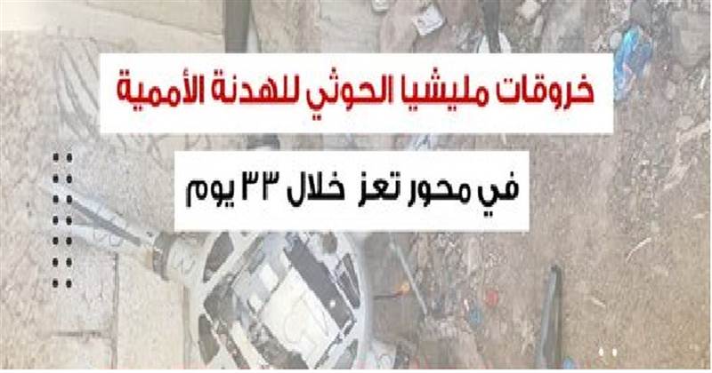 محور تعز يؤكد ارتكاب مليشيات الحوثي 1126 خرقا للهدنة الأممية خلال 33 يوماً