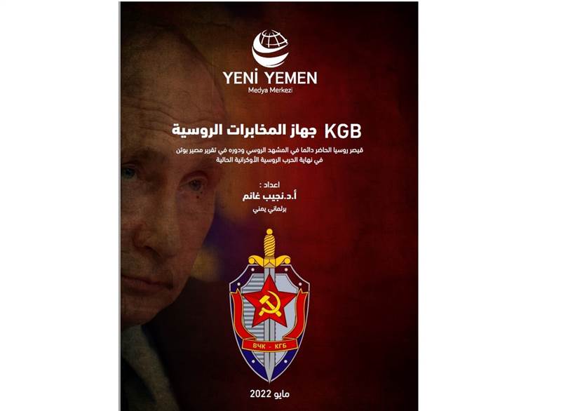 جديد يني يمن.. " KGB جهاز المخابرات الروسية "