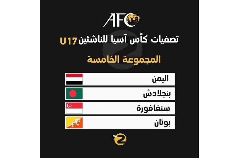 مع بنجلاديش وبوتان وسنغافورة.. اليمن في المجموعة الخامسة في تصفيات كأس اسيا للناشئين