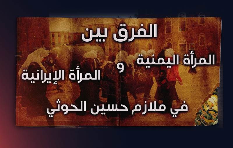 المرأة اليمنية في ملازم حسين الحوثي وخطابات عبدالملك: أداة صهيونية وبوابة الفساد والرذيلة