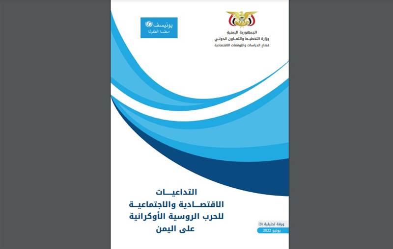 في دارسة تحليلية.. التداعيات الاقتصادية والاجتماعية للحرب الروسية الأوكرانية على اليمن