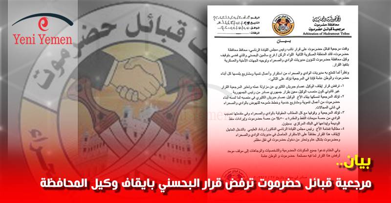 مرجعية حضرموت ترفض قرار البحسني وتؤكد تمسكها بالوكيل الكثيري (بيان)
