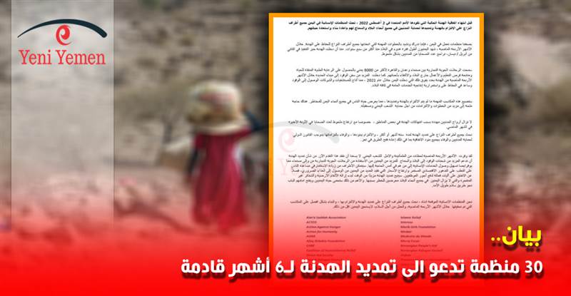 30 منظمة تدعو الى تمديد الهدنة لـ6 أشهر قادمة