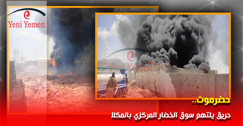 حريق هائل يلتهم سوق الخضار المركزي بالمكلا