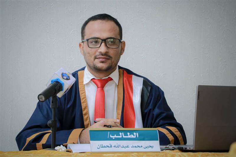 الماجستير للباحث يحيى قحطان من جامعة إقليم سبأ