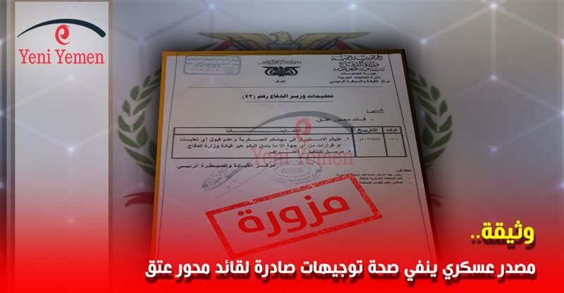 مصدر عسكري ينفي صحة وثيقة متداولة عن تعليمات وزارة الدفاع صادرة إلى قيادة محور