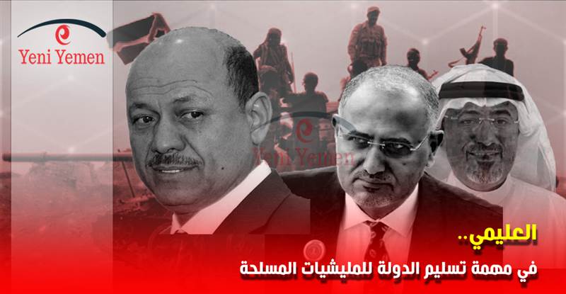 رشاد العليمي في مهمة تسليم الدولة للمليشيا المسلحة