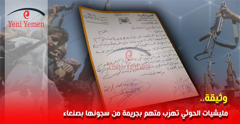 وثيقة.. المليشيات الحوثية تتعمد تهريب سجين متهم بجريمة قتل