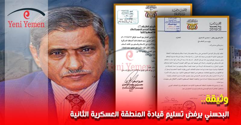 اتهم اللجنة بانها معادية للتحالف.. “البحسني” يرفض تسليم قيادة المنطقة العسكرية الثانية