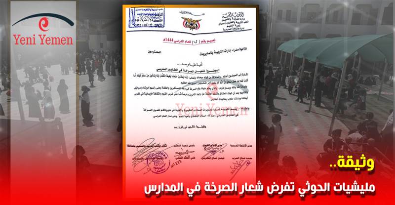 المليشيات الحوثي تُلزم المدارس في مناطق سيطرتها بترديد شعار "الصرخة" في طابور الصباح (وثيقة)