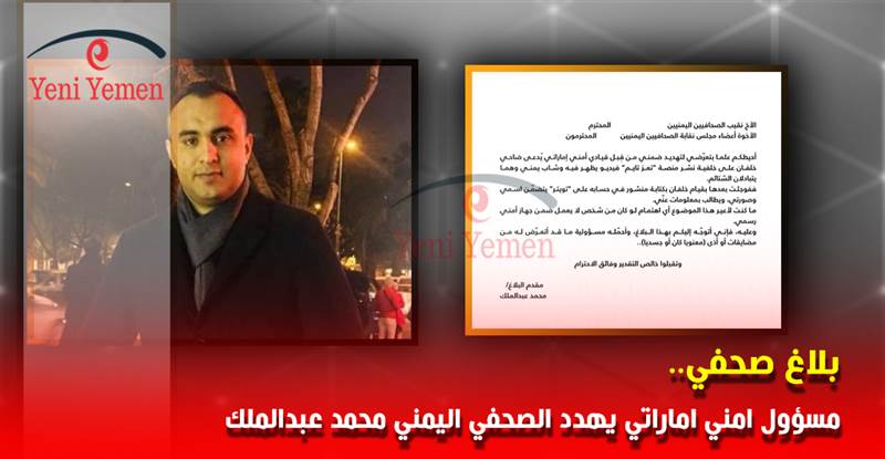 بلاغ هام.. مسؤول جهاز أمني إماراتي يهدد صحفي يمني