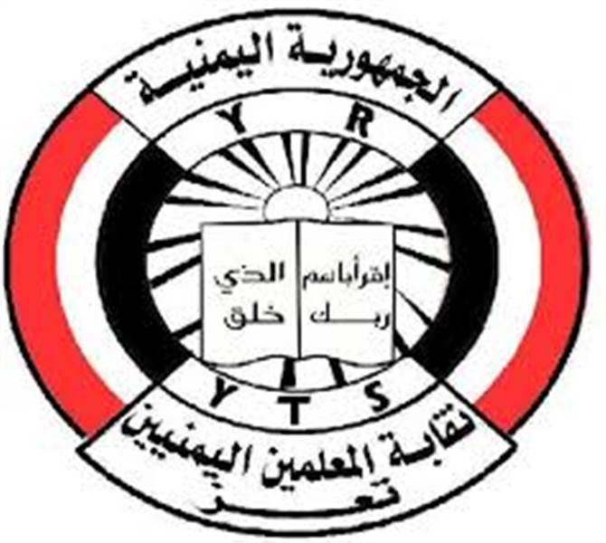 نقابة المعلمين في تعز تعلن تعليق الإضراب عقب توصلها لاتفاق مع السلطة المحلية