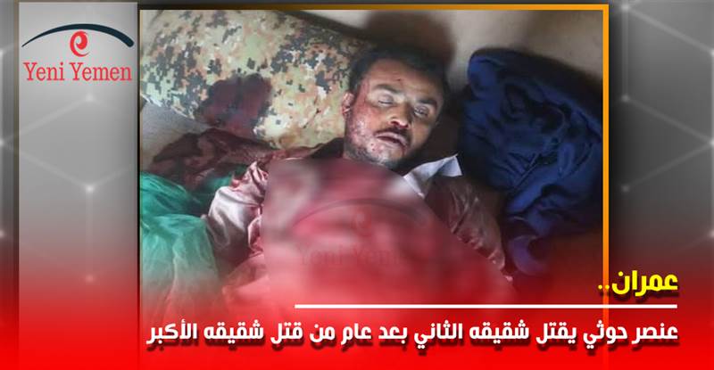عقب عودته من دورة طائفية.. عنصر حوثي يقتل شقيقه الثاني بعد عام من قتل شقيقه الأكبر