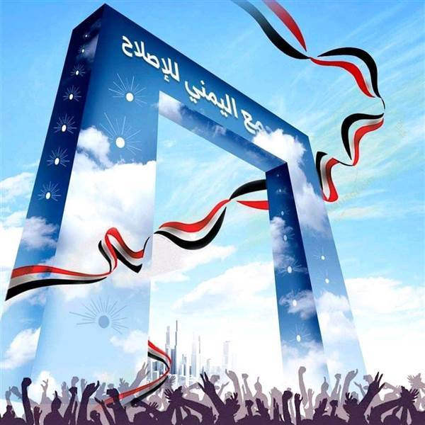 قيادات سياسية وحزبية تشيد بمواقف الإصلاح الواضحة باعتباره ورافعة أساسية للنظام الجمهوري الوحدوي الديمقراطي