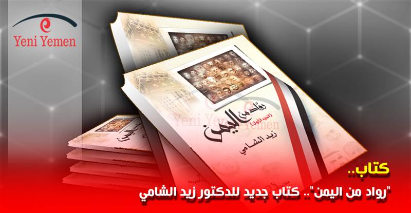 "رواد من اليمن".. كتاب جديد للدكتور زيد بن علي الشامي