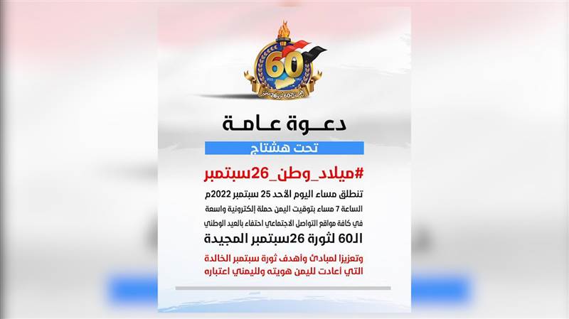 تنطلق مساء اليوم.. دعوة للمشاركة في الحملة الوطنية احتفاء باليوبيل الماسي للعيد الـ60 لثورة 26 سبتمبر