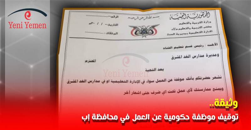 مليشيات الحوثي بمحافظة إب توقف موظفة حكومية على خلفية مشاركتها في احتفالية عيد 26 سبتمبر (وثيقة)