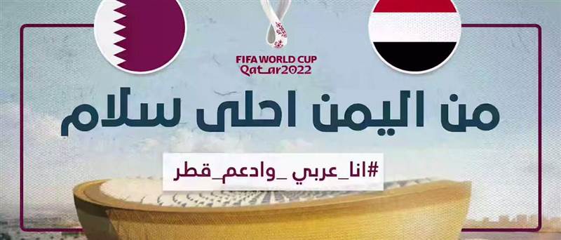من اليمن احلى سلام.. أغنية يمنية جديدة دعماً لمونديال قطر