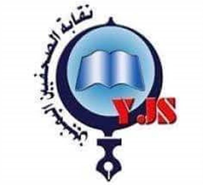 نقابة الصحفيين اليمنيين تدعو كافة الإعلاميين لمناقشة مشروع ميثاق شرف مهني