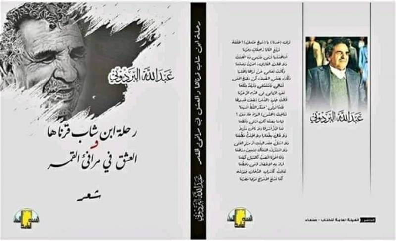 لم يسع البردوني بعدها سوى الهتاف بالصرخة.. الروائي علي المقري يشكك بحقيقة الديوان المنسوب للبردوني "رحلة ابن شاب قرناها"