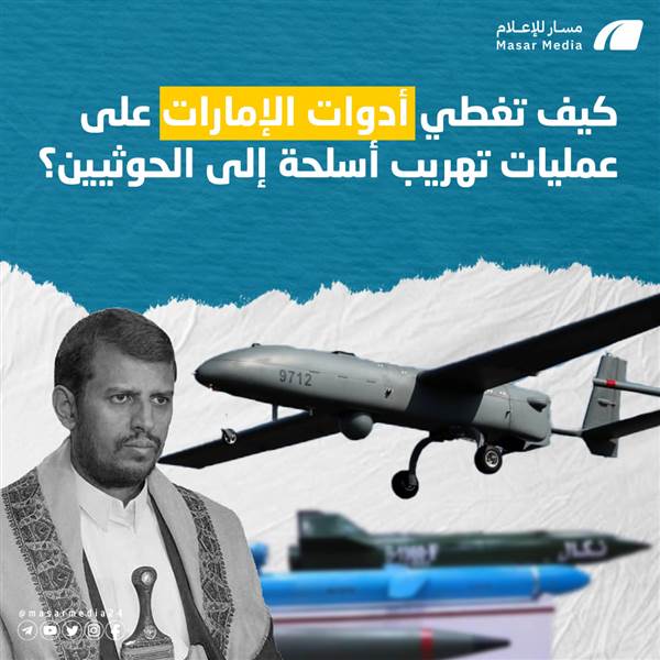 كيف تغطي أدوات الإمارات على عمليات تهريب أسلحة إلى الحوثيين؟