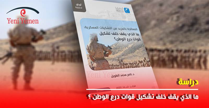 دراسة حديثة: ما الذي يقف خلف تشكيل قوات درع الوطن ؟