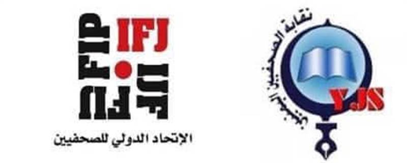 الاتحاد الدولي للصحفيين يدين اقتحام مقر نقابة الصحفيين في عدن ويطالب بمحاسبة المعتدين