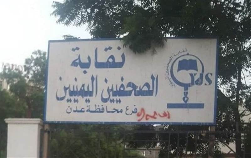 ادانات واسعة لإقدام مليشيات الانتقالي على اقتحام مقر نقابة الصحفيين اليمنيين بعدن