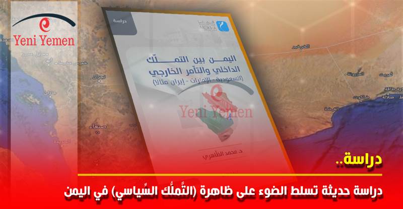 دراسة حديثة تسلط الضوء على ظاهرة (التَّملُّك السِّياسي) في اليمن