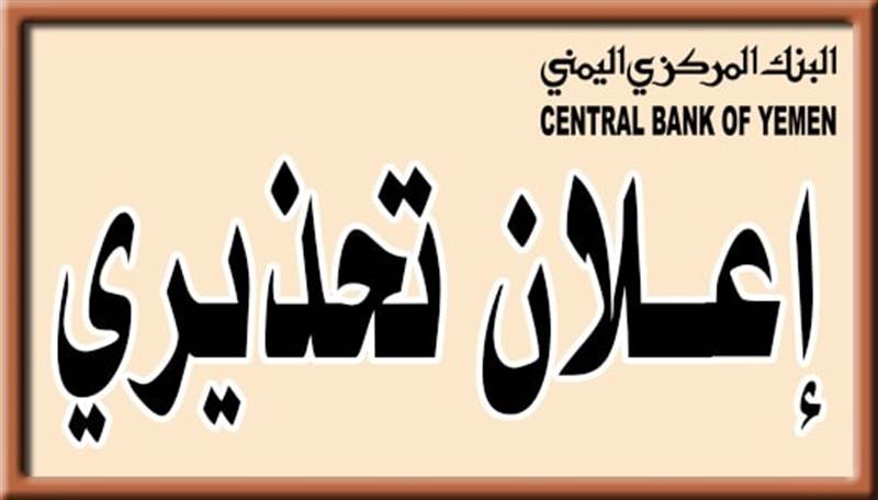 البنك المركزي يصدر إعلانا تحذيريا بشأن الودائع المصرفية