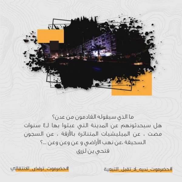 #حضرموت_ترفض_الانتقالي.. حملة إلكترونية حضرمية رفضا للتبعية