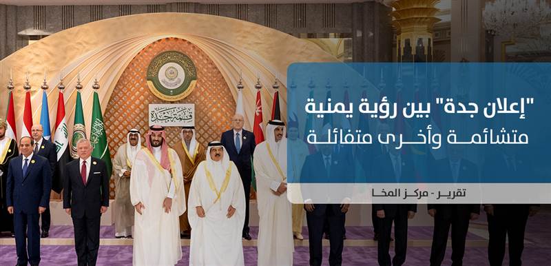 إعلان جدَّة.. بين رؤية يمنية متشائمة وأخرى متفائلة (تحليل)