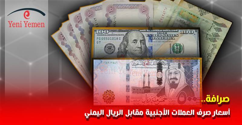 سقوط مدوي للعملة المحلية في تعاملات اليوم امام العملات الاجنبية