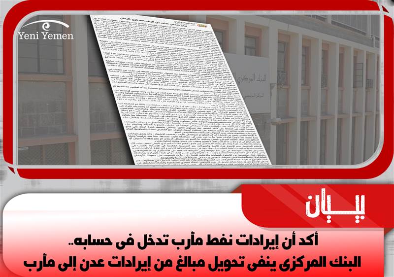 أكد أن إيرادات نفط مأرب تدخل في حسابه.. البنك المركزي ينفي تحويل مبالغ من إيرادات عدن إلى مأرب